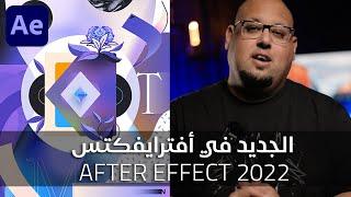 الجديد فى أفترايفكتس 2022 -  After Effects 2022 New Features