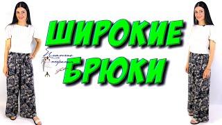 Как сшить широкие брюки? ЮБКА-БРЮКИ урок