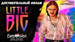 SKIBIDI LITTLE BIG - ДОКУМЕНТАЛЬНЫЙ ФИЛЬМ | БИОГРАФИЯ ИЛЬИЧА ДО ЕВРОВИДЕНИЯ и"UNO" + ИСТОРИЯ ПУХЛЯША