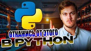 ОТКАЖИСЬ от этого в Python | 3 запретных инструмента