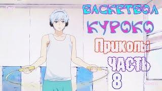 Баскетбол Куроко Приколы! Часть 8! KNB on Crack! Part 8!