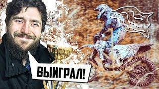 Выиграл соревы. Yamaha WR450F В ТОП.