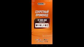 Где найти секретный промокод в Winline