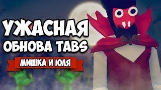 Totally Accurate Battle Simulator - ЛУЧШАЯ ОБНОВА в TABS, СМЕРТЬ и ВАМПИРЫ в ТАБС