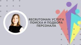 Recrutoman: Поиск и подбор персонала