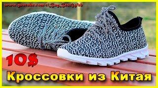 Недорогие кроссовки из Китая. Дешевые кроссовки для ходьбы по асфальту.
