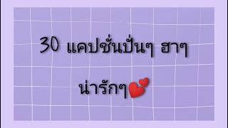 30 แคปชั่นปั่นๆ กวนๆ Ep.1