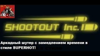 SHOOTOUT INC - аркадный шутер с замедлением времени в стиле SUPERHOT!