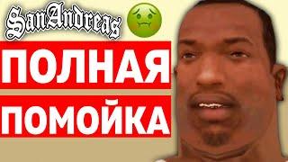 ЗА ЧТО Я НЕНАВИЖУ GTA San Andreas