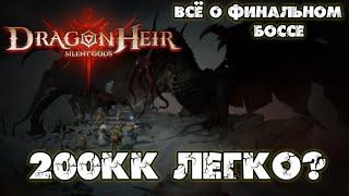 DragonHeir: Silent Gods Гайд на Дракона. Последний Босс. Что нужно знать.