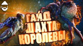 Anthem. Гимн. Гайд. Как пройти Шахту Королевы?