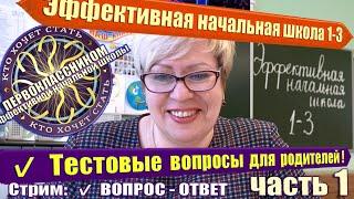 Стрим учителя: прием в первый класс Программа 1-3 Эффективная начальная школа Вопросы-ответы началка