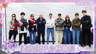 FULL《妻子的浪漫旅行2025》EP04超前彩蛋：妻旅团开启畅聊局 戚薇李承铉分享育儿经历｜Viva La Romance 2025｜MangoTV