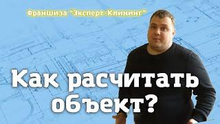 КАК РАССЧИТАТЬ ОБЪЕКТ? Клининговый бизнес. Компания "Эксперт клининг"