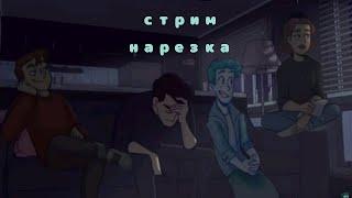 Стрим дмо нарезка / стрим #7 возвращение