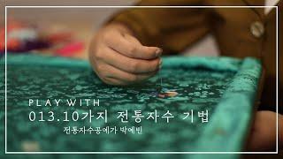 013. 10가지 전통자수 기법 - 박예빈