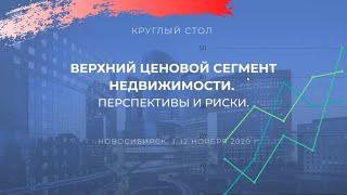 Элитная недвижимость Новосибирска. Верхний ценовой сегмент. Перспективы и риски.