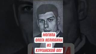 Могила Олега Нелюбина из Курганской ОПГ