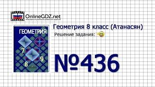 Задание № 436 — Геометрия 8 класс (Атанасян)