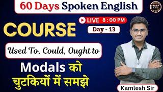 Day 13    English बोलना है तो Modals को ऐसे पढ़ो । 60 Days Free Spoken English Course