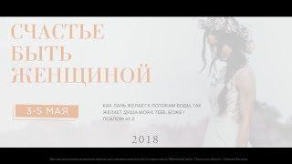 СБЖ18 Анастасия Пивоварова - "Мудрая женщина. Мудрая жена."