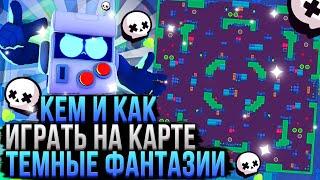 Кем и Как Играть На Карте Темные Фантазии в Бравл Старс? Гайд Brawl Stars