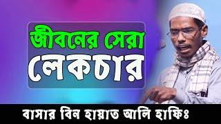 বাসার বিন হায়াত আলীর সেরা ওয়াজ | abu abdullah muhammad bashar bin hayat ali | বাশার বিন হায়াত আলী