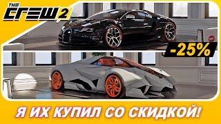 ЛАМБО EGOISTA И BUGATTI VEYRON ЗА 2.4 МЛН! / The Crew 2