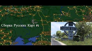 СБОРКА РУССКИХ КАРТ (ЛЁГКАЯ) №1 ДЛЯ #ETS2 1.46