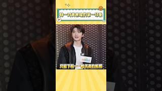 不是我说林一啊，谁教你这么形容人的啊 #林一 #黄景瑜 #黄明昊