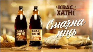 Квас "Хатнi" - Смачна пiць!