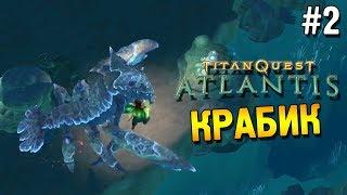 Titan quest: Atlantis Прохождение  Крабик  #2