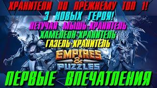 Empires & Puzzles ▲ ОБНОВЛЁННЫЕ ХРАНИТЕЛИ ТЕЛТОКА