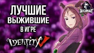 Топ выживших в игре IDENTITY V!