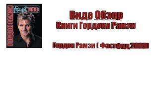 Обзор Книги Гордон Рамзи ( Фастфуд 2009)