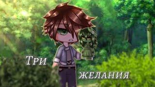 клип{•три желания•}°Gacha Glitch° [by:#Mi17ks]