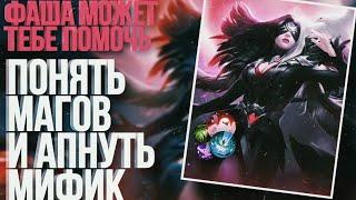 ГАЙД НА ФАШУ В МОБЛЕ | ФАША ХОРОШИЙ МАГ | ОБЗОР ФАШИ В MOBILE LEGENDS