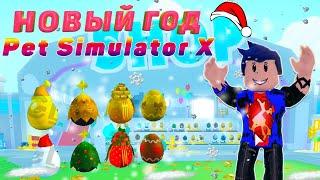 ШОК! НОВОГОДНИЙ СЛИВ ОБНОВЛЕНИЯ В Pet Simulator X! РОБЛОКС ROBLOX