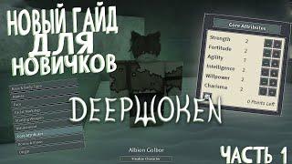 Новый стартовый гайд для новичков в Deepwoken (часть 1, создание персонажа)