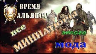 где искать миниатюры в моде Время Альянса - S.T.A.L.K.E.R: ЗП