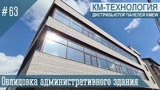 Чистый вид фасада на административном здании - фиброцементные панели KMEW