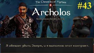 Без этого не выйти на хорошую концовку |Хроники Миртаны: Архолос|Прохождение за воина #43|