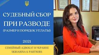 Судебный сбор при разводе в Украине - Какая сумма государственной пошлины при расторжении брака 2021