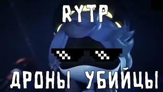 ДРОНЫ УБИЙЦЫ RYTP | MURDER DRONES RYTP