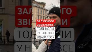 “Суспільство готували до звільнення Залужного”, – реакція українців на зміну головкома ЗСУ