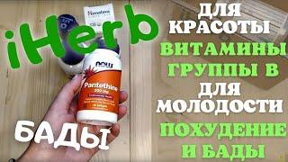 Распаковка посылки #iHerb 20! Витамины В, магний, БАДы для молодости и красоты! Прокомоды iHerb