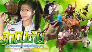 အလတ်မ Ah Latt Ma ယဥ်လက်၊ ပန်းသီး၊ အာလူး၊ ဇောက်ထိုး၊ ဒိုပေါက်၊ စိန်းလန်း