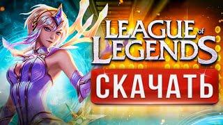  Как скачать League of Legends на ПК  Лига Легенд — как установить, регистрация в LoL