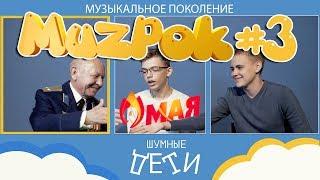 МузПок #3 - Валерий Алексеевич Румелев vs Сергей