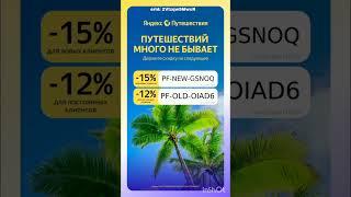 Промокоды на скидку в сервис Яндекс Путешествия, работают до 30.11#яндекспутешествия #путешествие